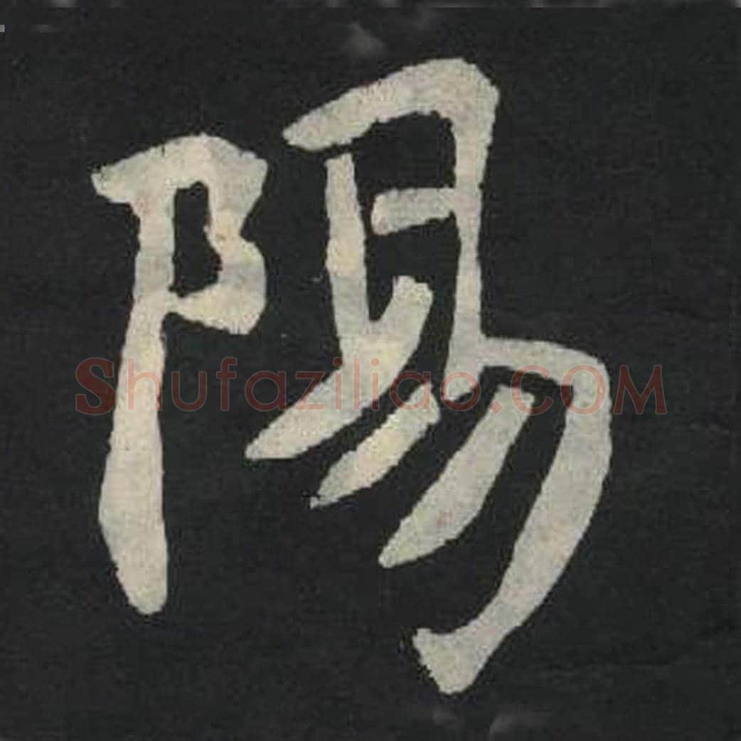 阳毛笔魏碑写法，摘自：张玄墓志