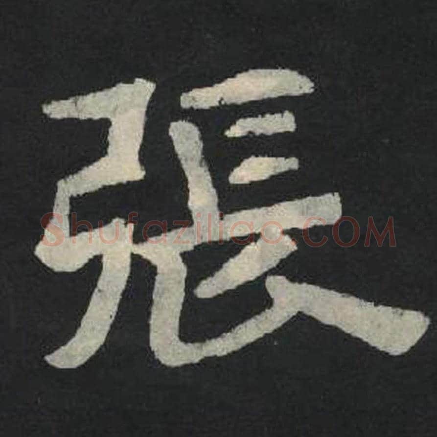 张毛笔魏碑写法，摘自：张玄墓志