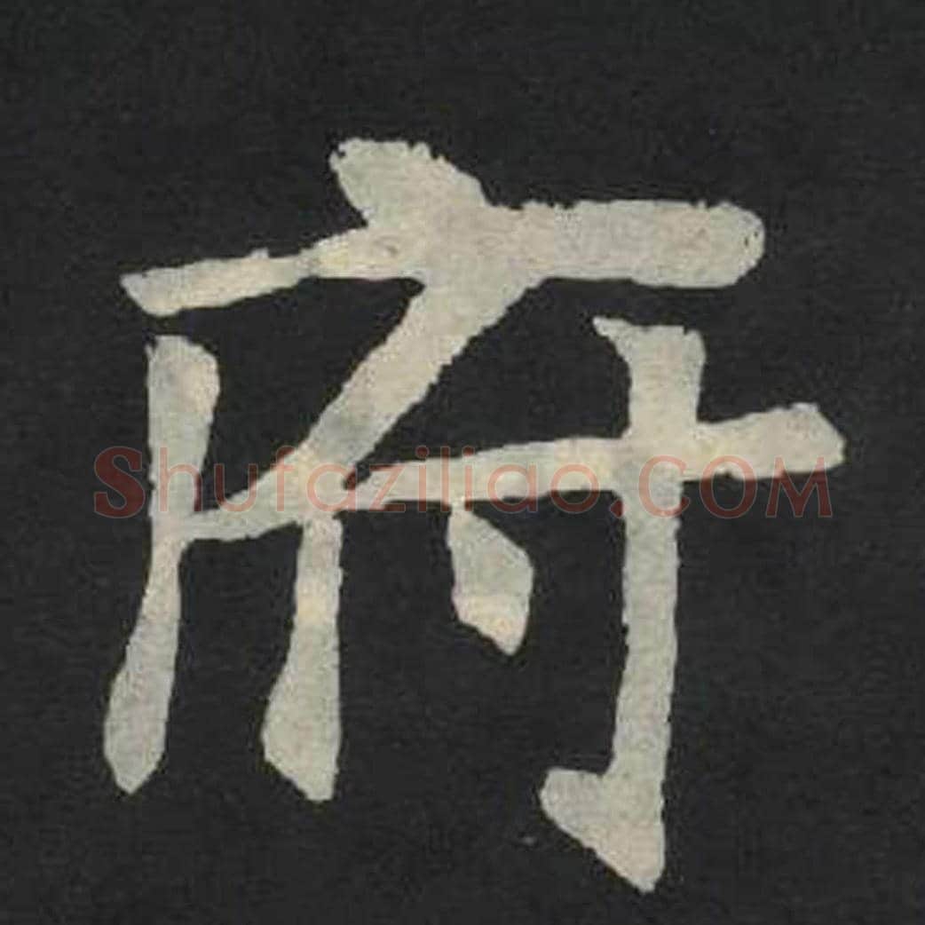 府毛笔魏碑写法，摘自：张玄墓志