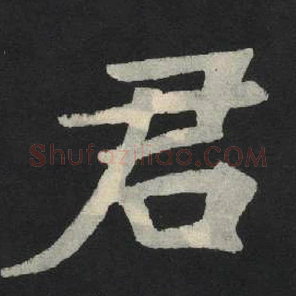 君毛笔魏碑写法，摘自：张玄墓志