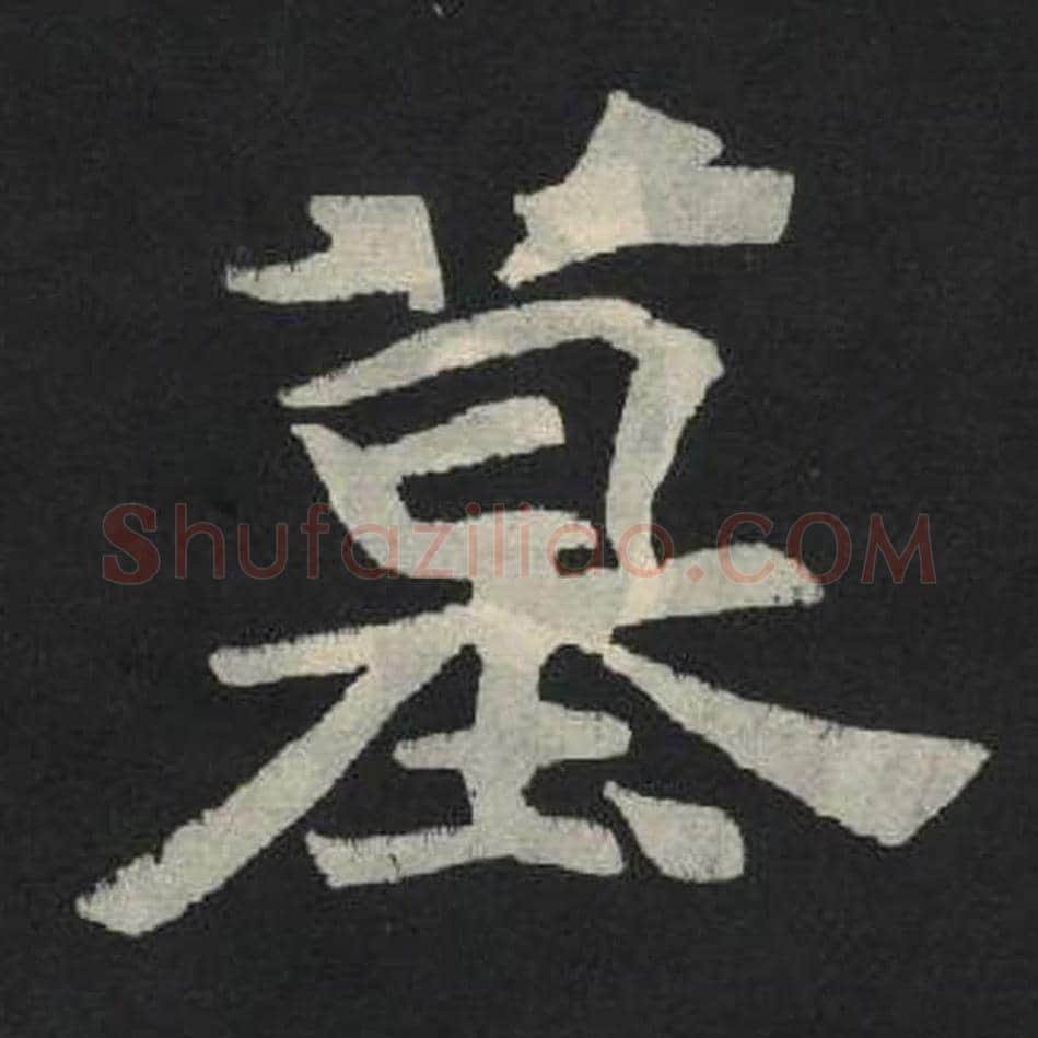 墓毛笔魏碑写法，摘自：张玄墓志