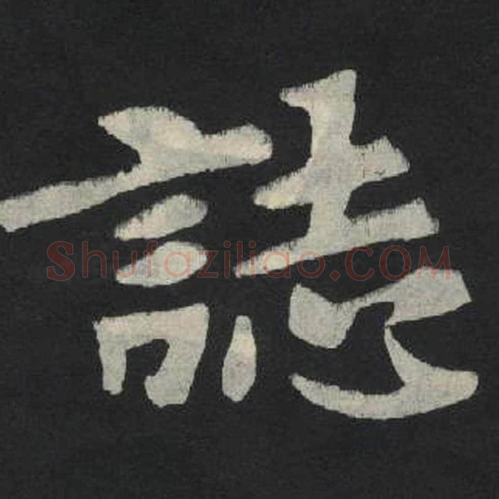 志毛笔魏碑写法，摘自：张玄墓志