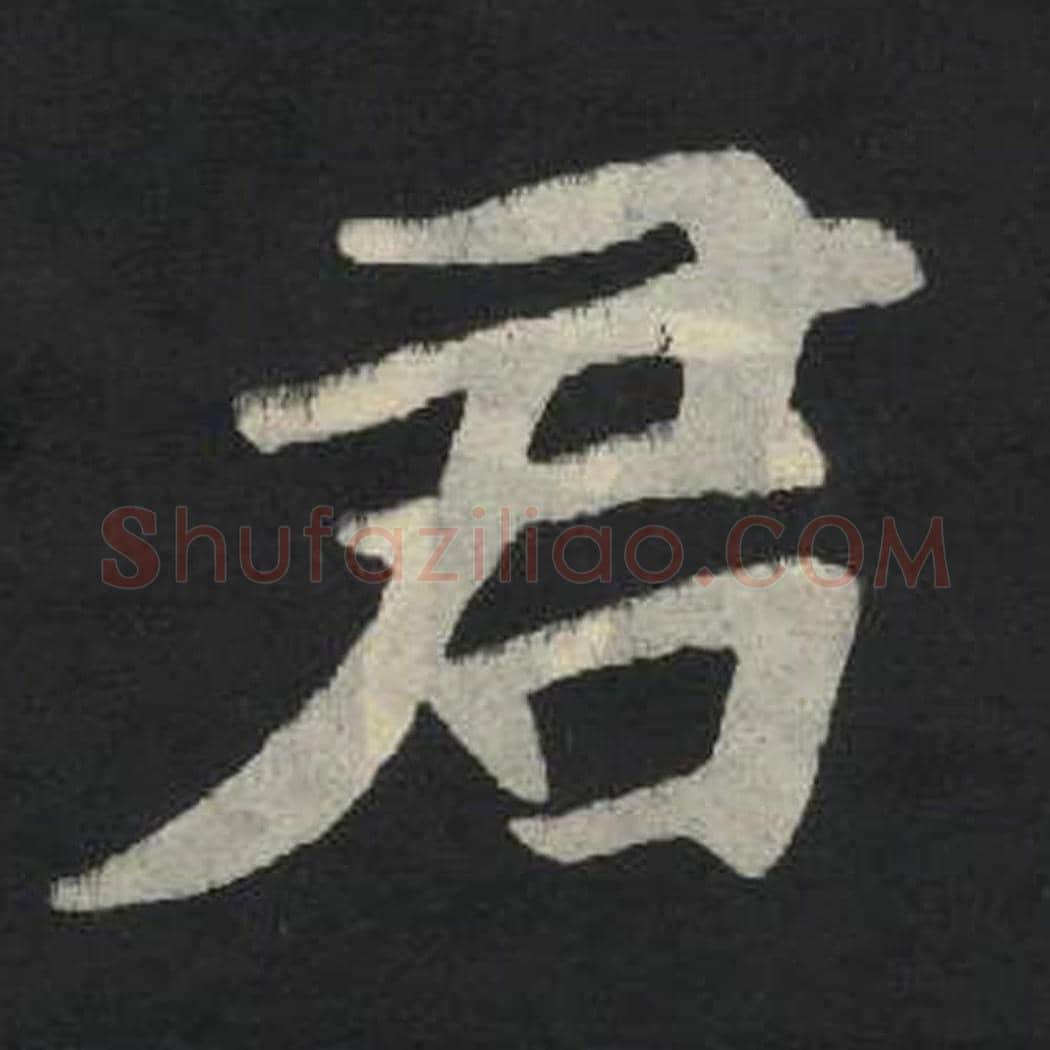 君毛笔魏碑写法，摘自：张玄墓志