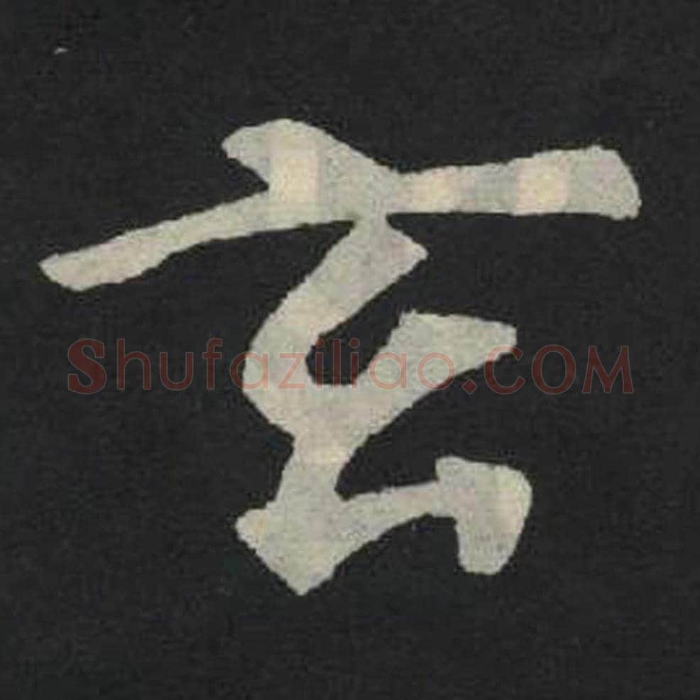 玄毛笔魏碑写法，摘自：张玄墓志
