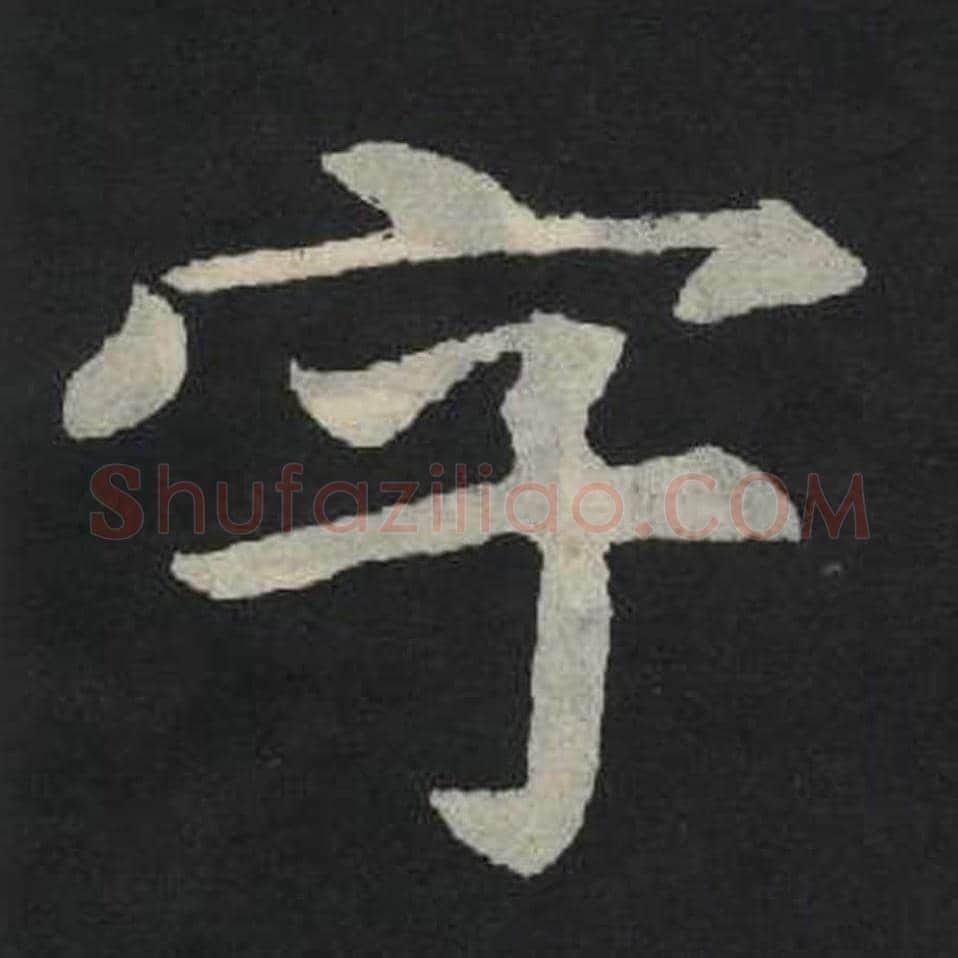 字毛笔魏碑写法，摘自：张玄墓志