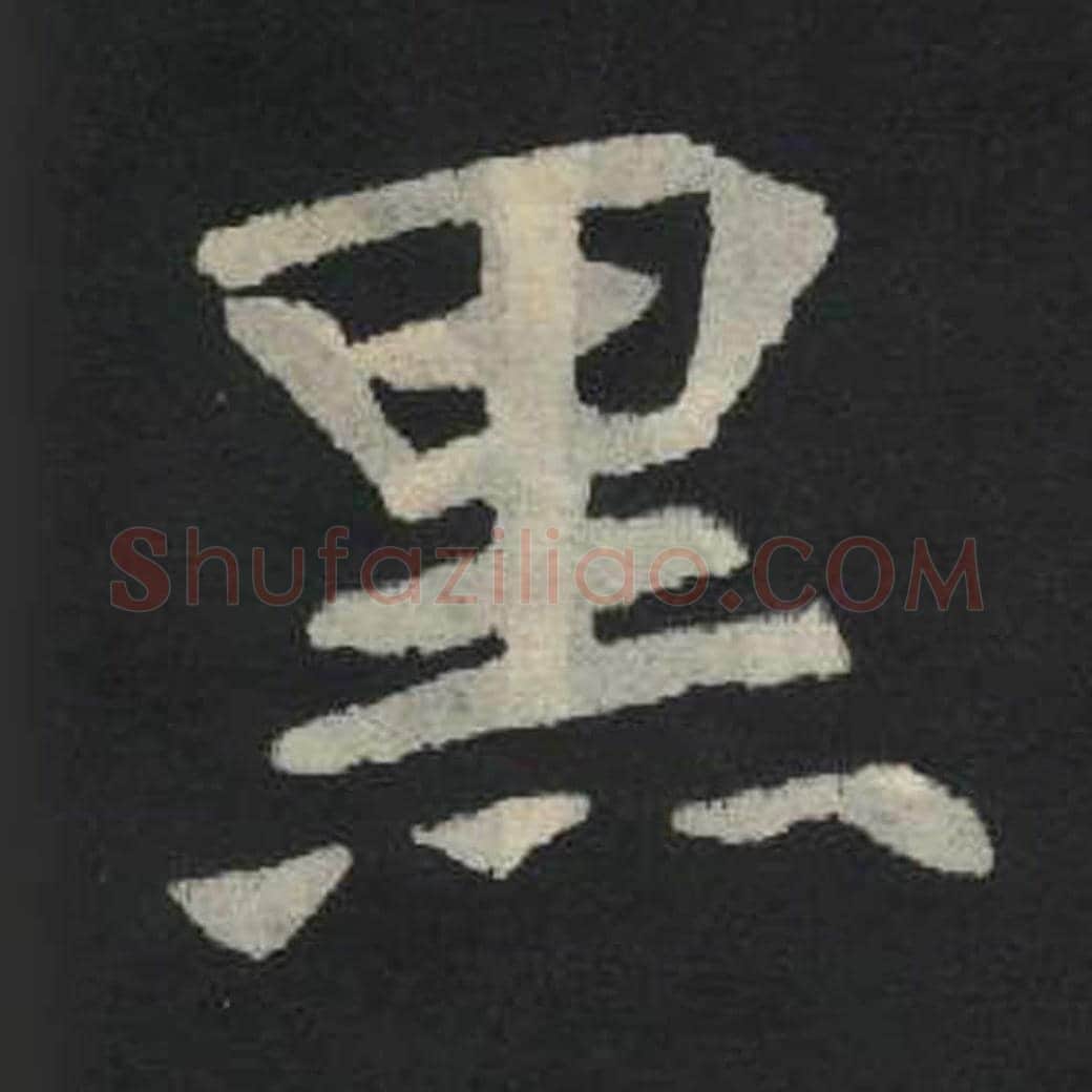 黑毛笔魏碑写法，摘自：张玄墓志