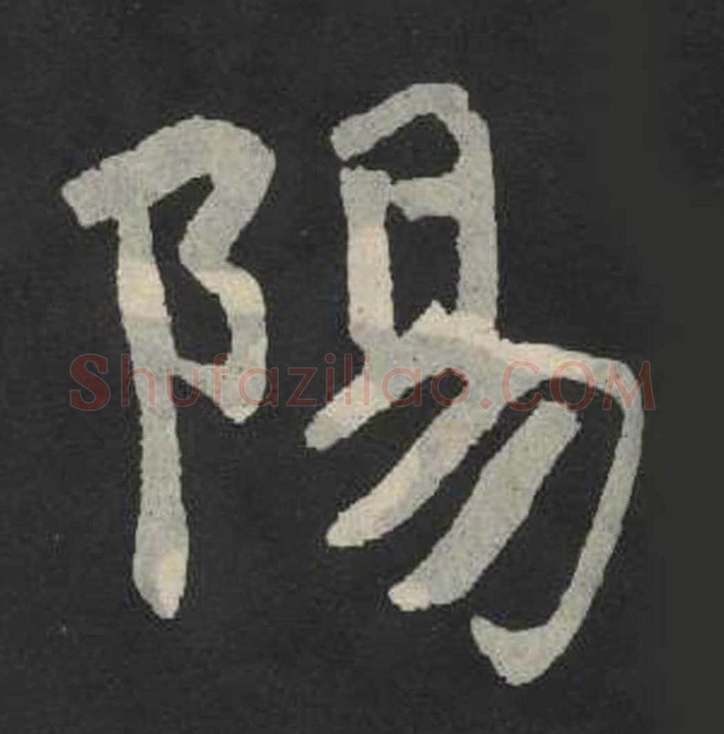 南毛笔魏碑写法，摘自：张玄墓志