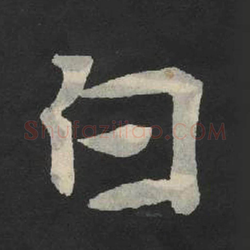 白毛笔魏碑写法，摘自：张玄墓志