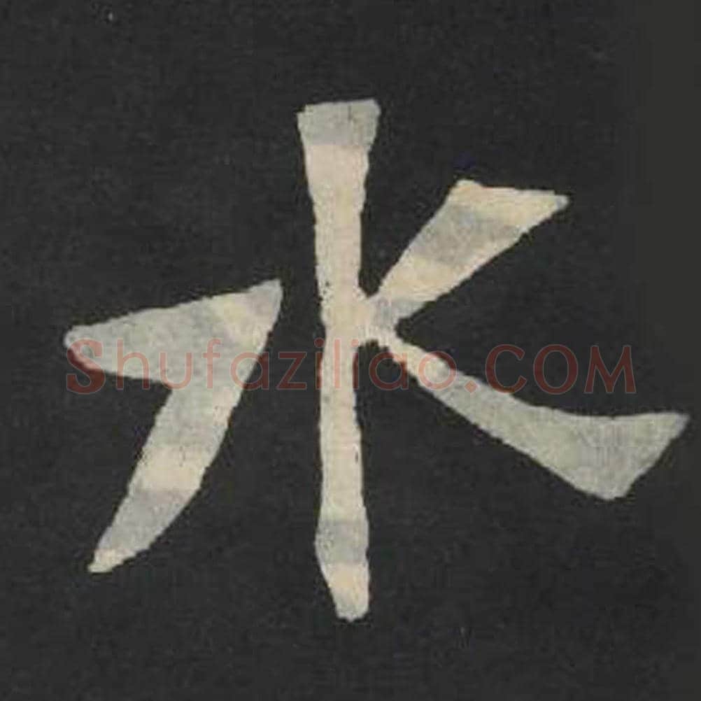 水毛笔魏碑写法，摘自：张玄墓志