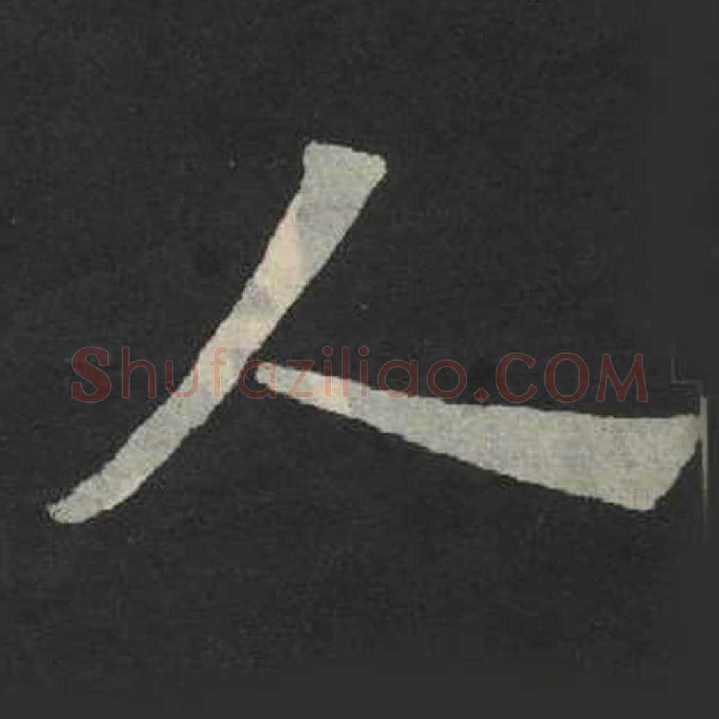 人毛笔魏碑写法，摘自：张玄墓志