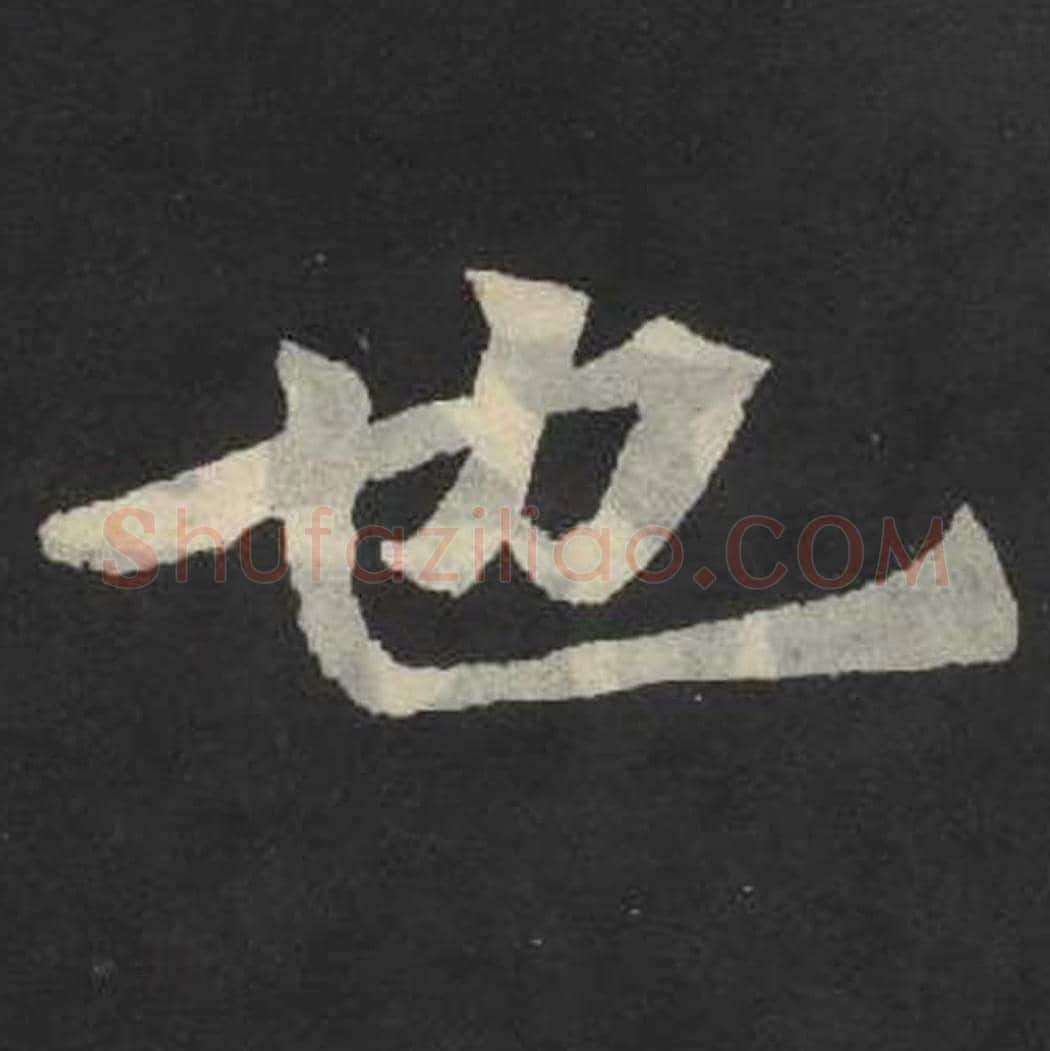 也毛笔魏碑写法，摘自：张玄墓志