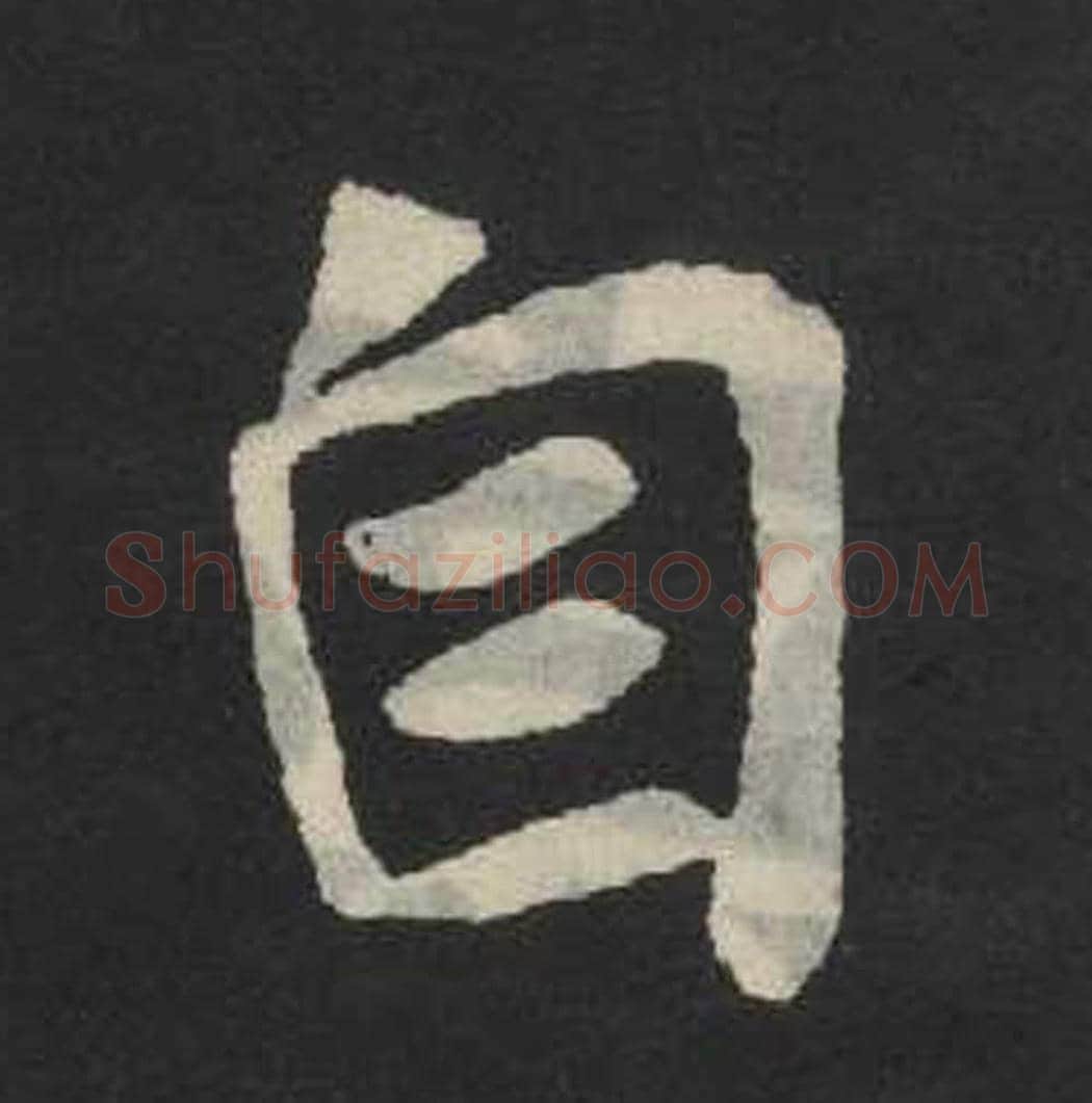 自毛笔魏碑写法，摘自：张玄墓志