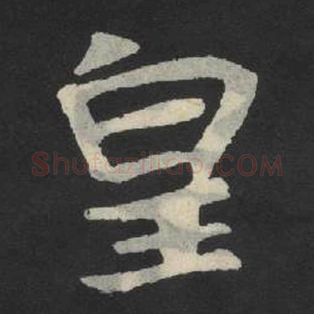 皇毛笔魏碑写法，摘自：张玄墓志