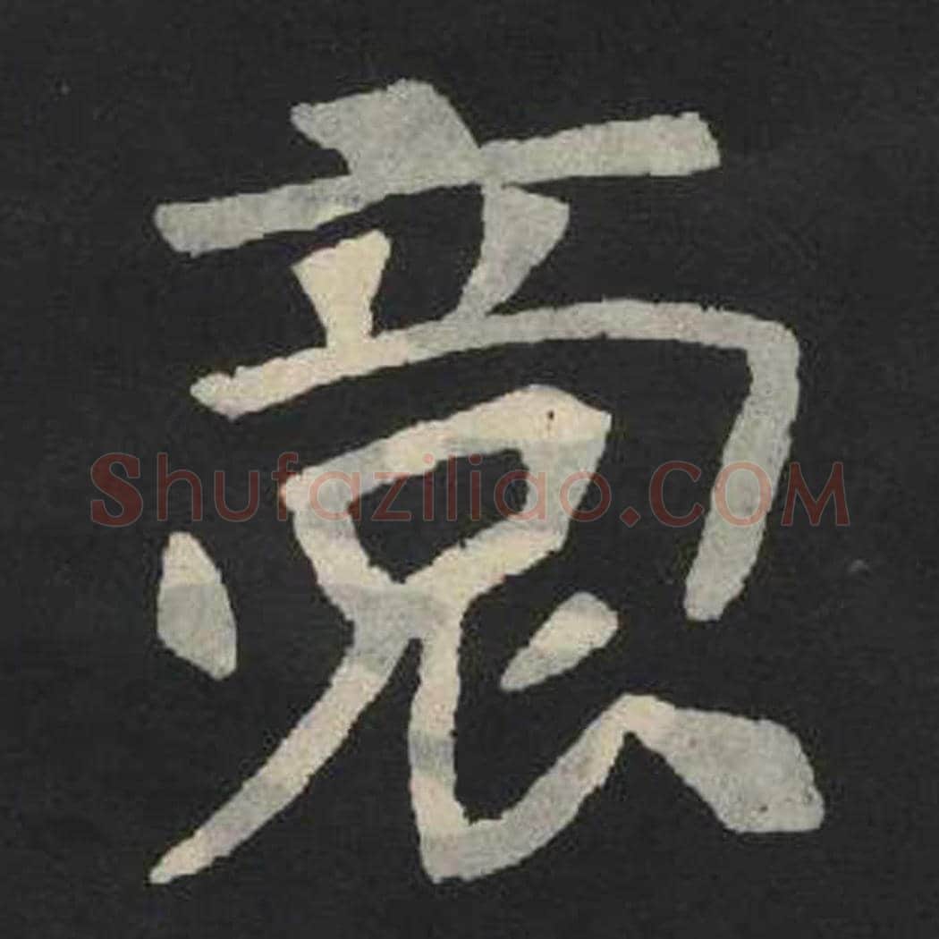 裔毛笔魏碑写法，摘自：张玄墓志