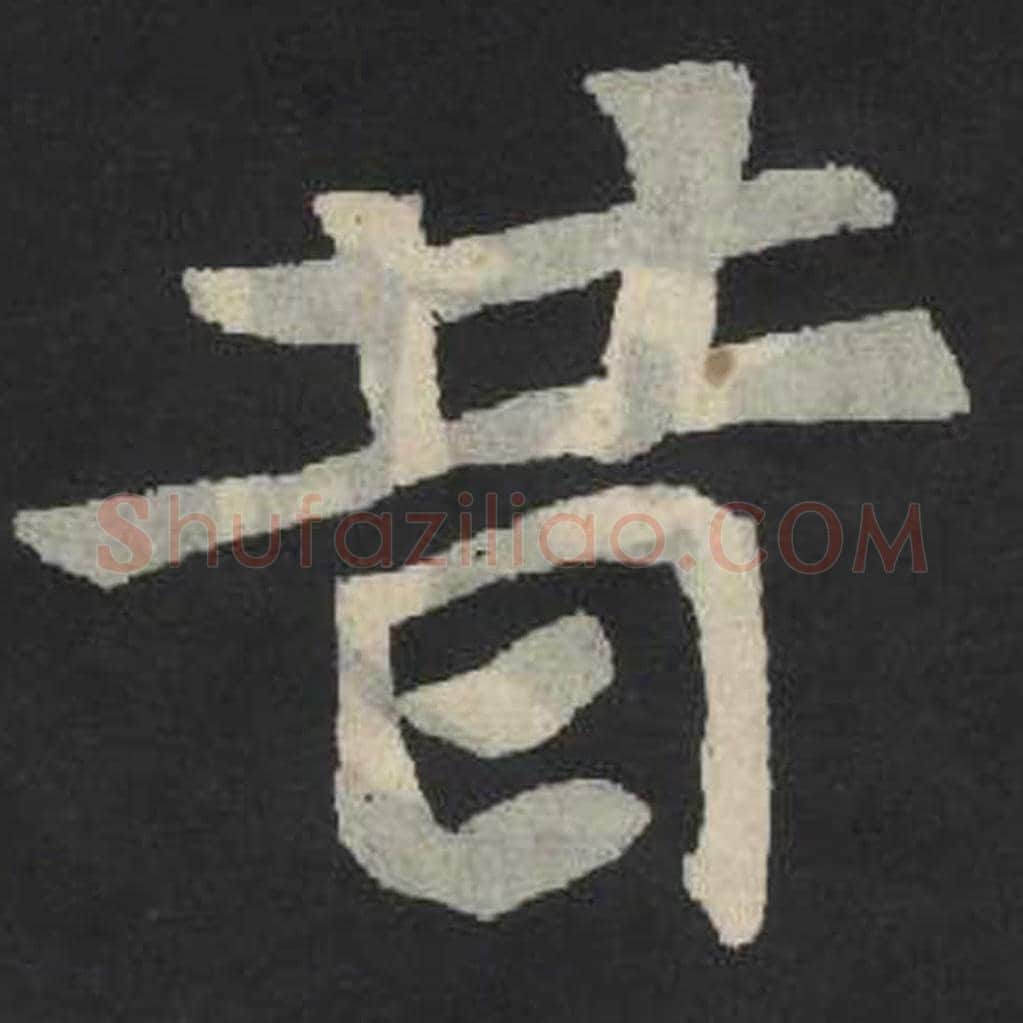 昔毛笔魏碑写法，摘自：张玄墓志