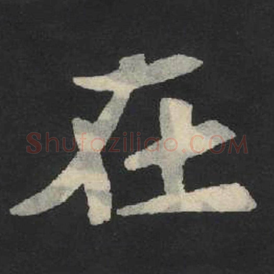 在毛笔魏碑写法，摘自：张玄墓志