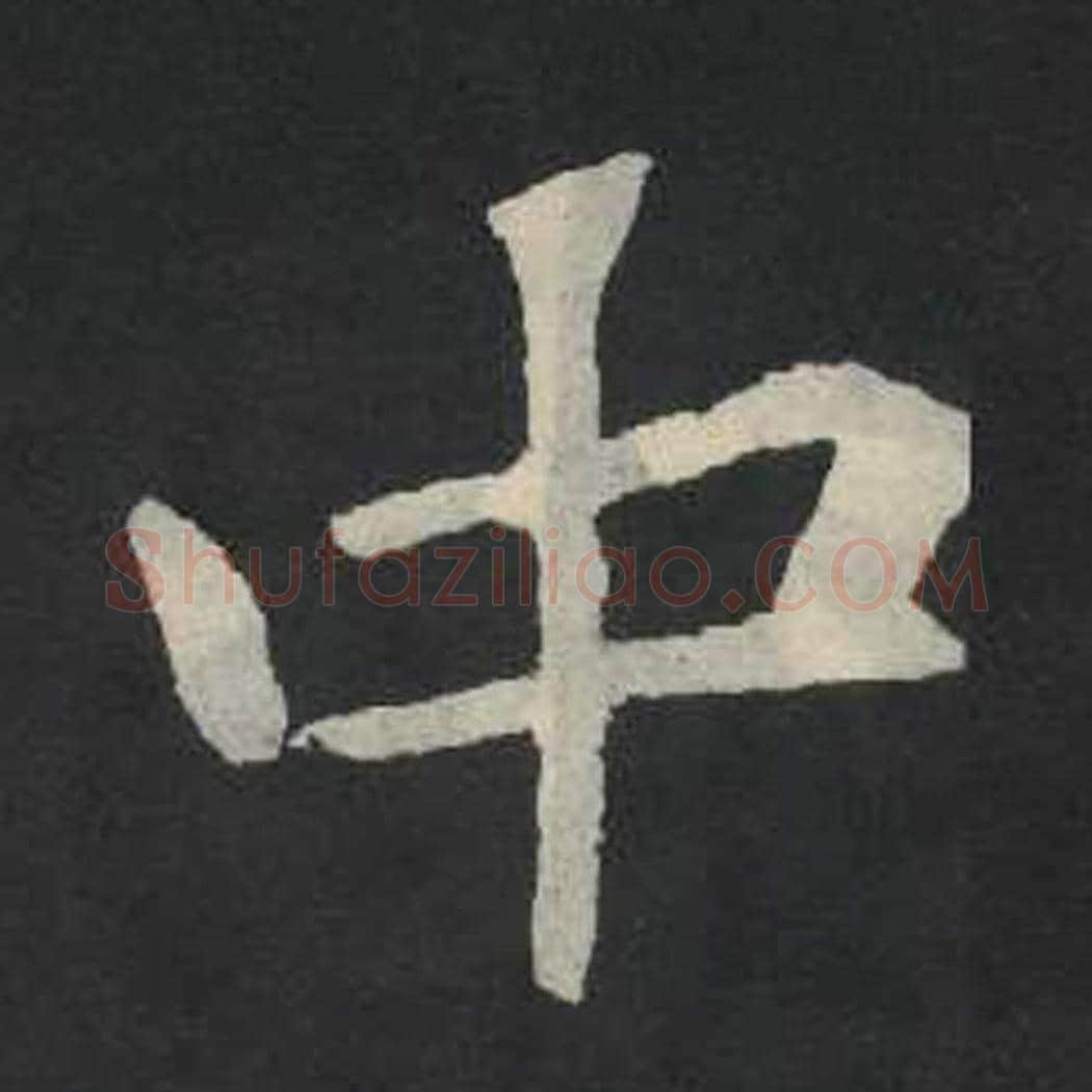 中毛笔魏碑写法，摘自：张玄墓志