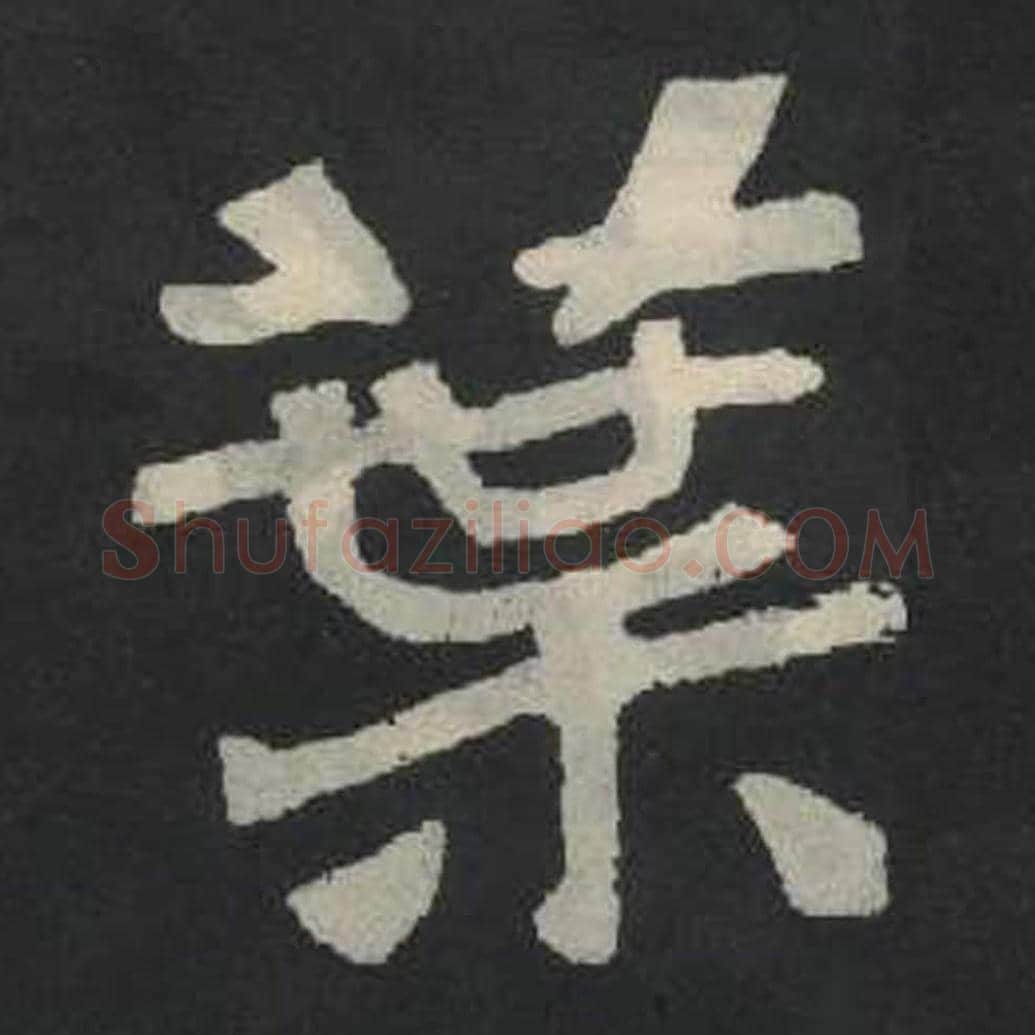 业毛笔魏碑写法，摘自：张玄墓志