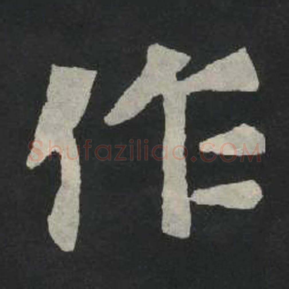 作毛笔魏碑写法，摘自：张玄墓志