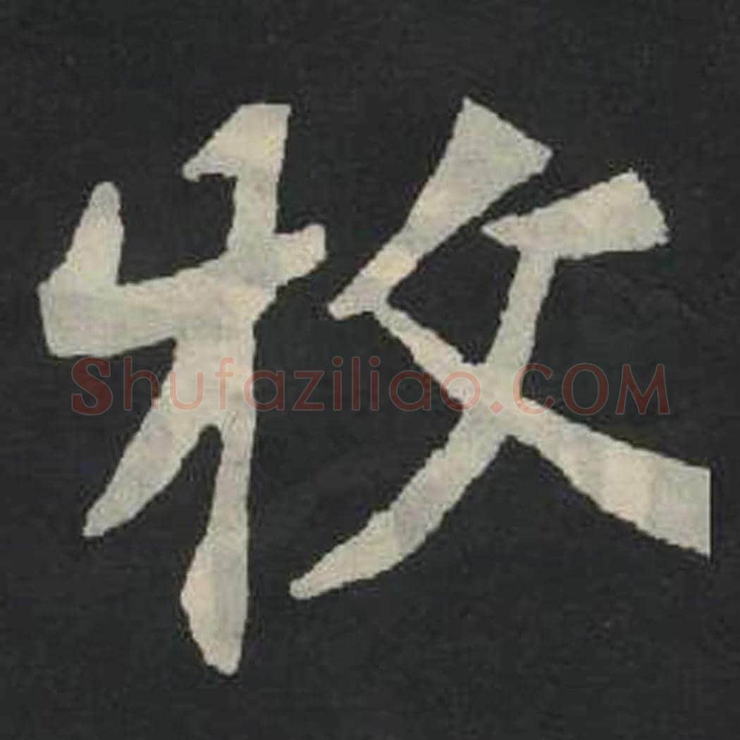 牧毛笔魏碑写法，摘自：张玄墓志