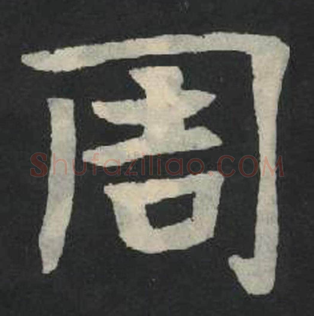 周毛笔魏碑写法，摘自：张玄墓志