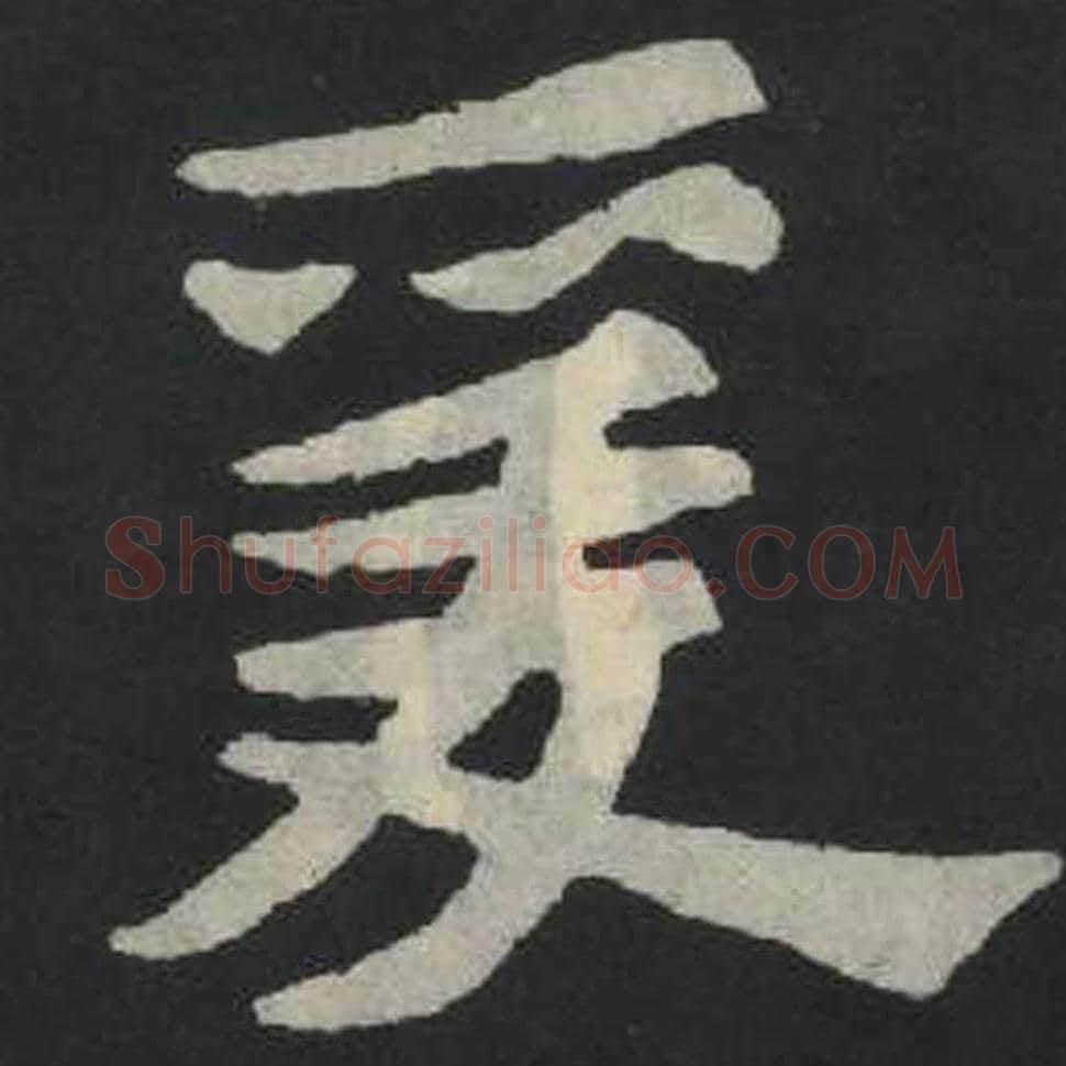 爱毛笔魏碑写法，摘自：张玄墓志