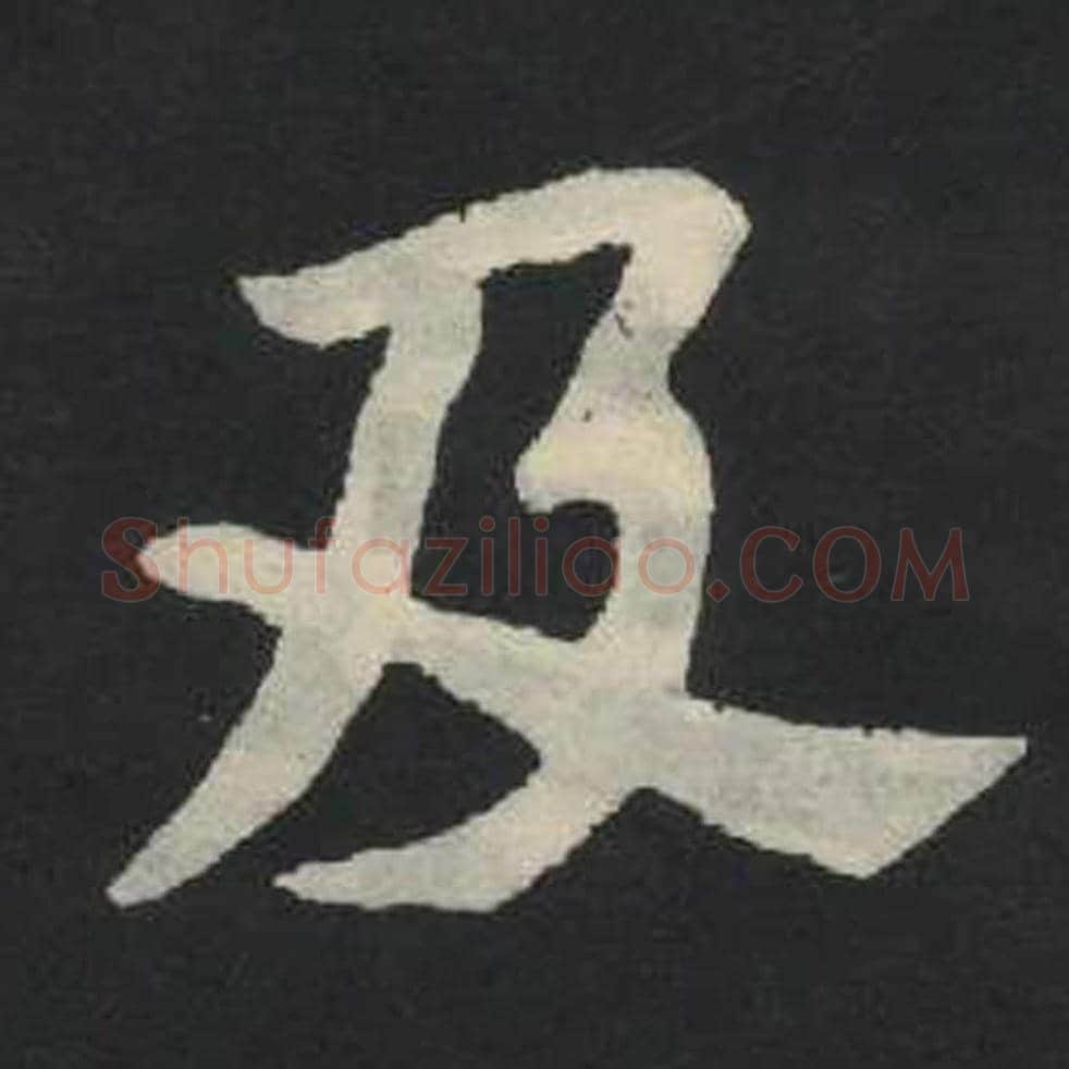 及毛笔魏碑写法，摘自：张玄墓志