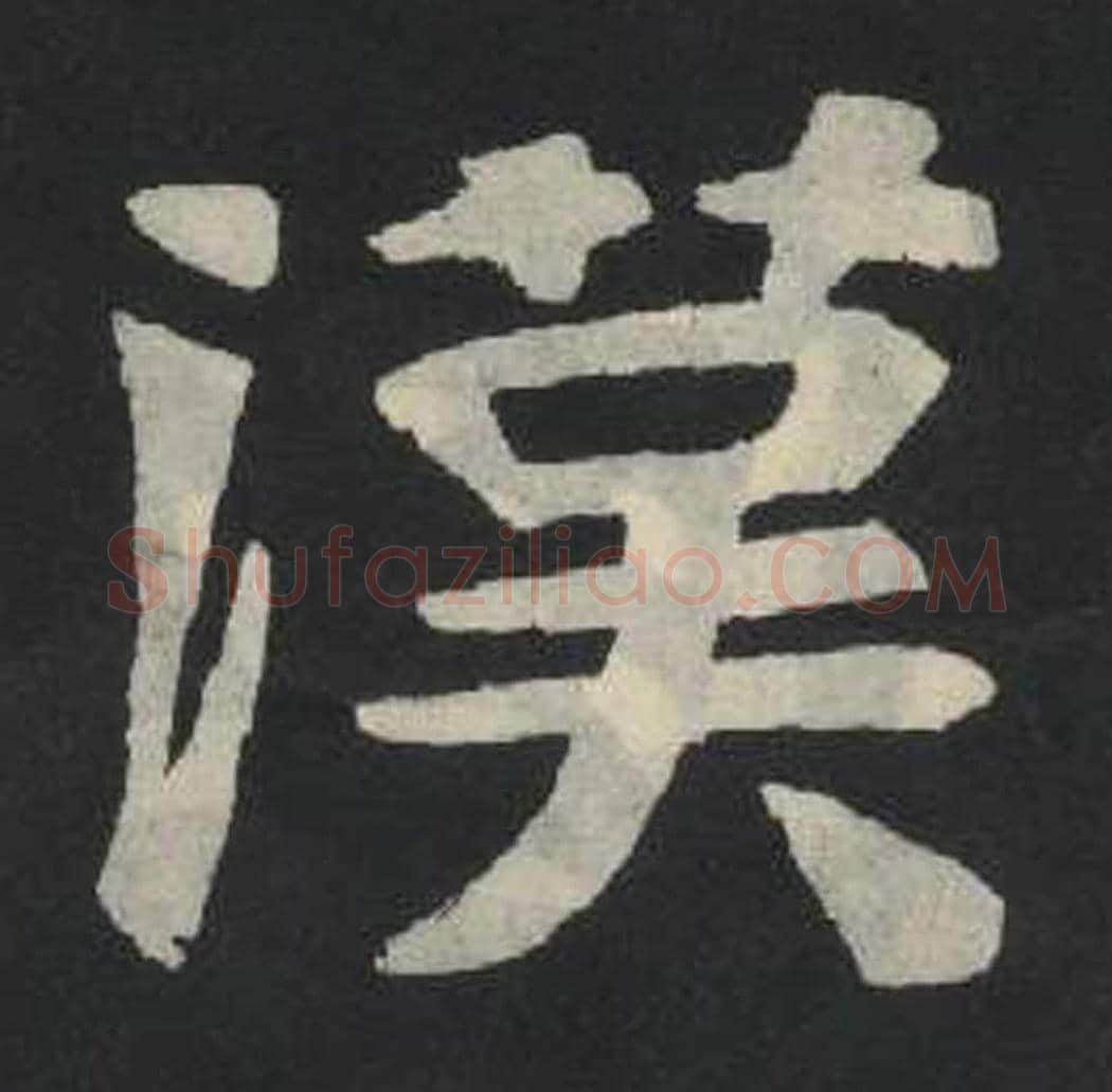 汉毛笔魏碑写法，摘自：张玄墓志