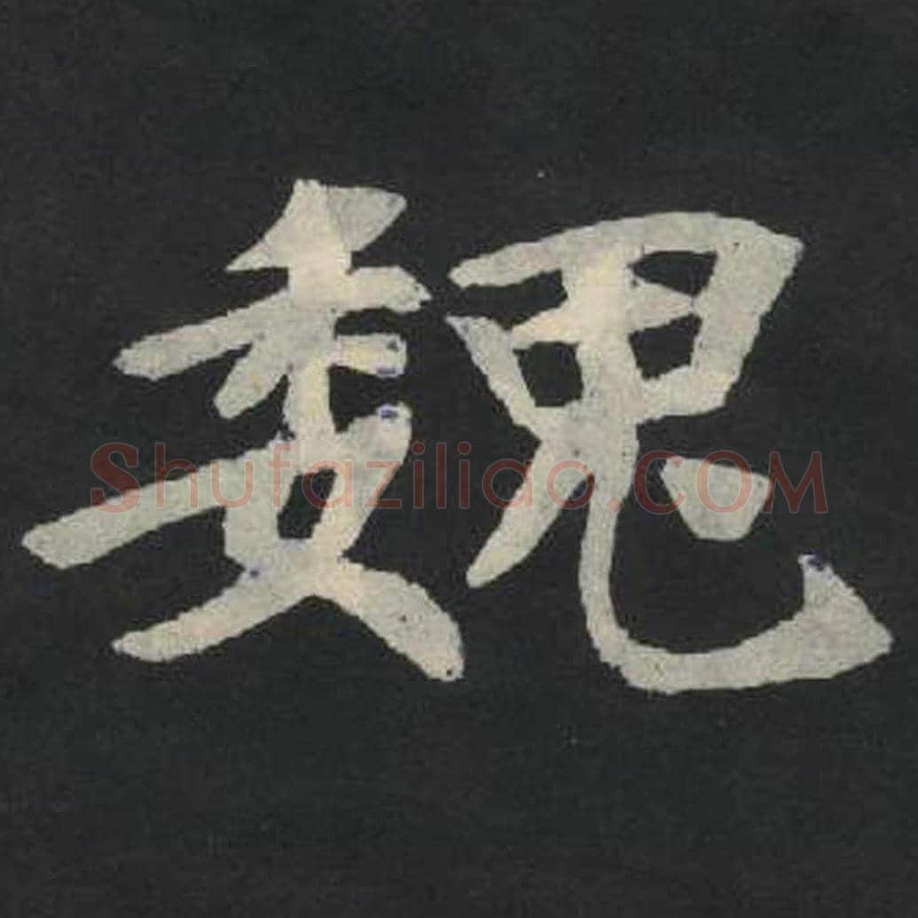 魏毛笔魏碑写法，摘自：张玄墓志