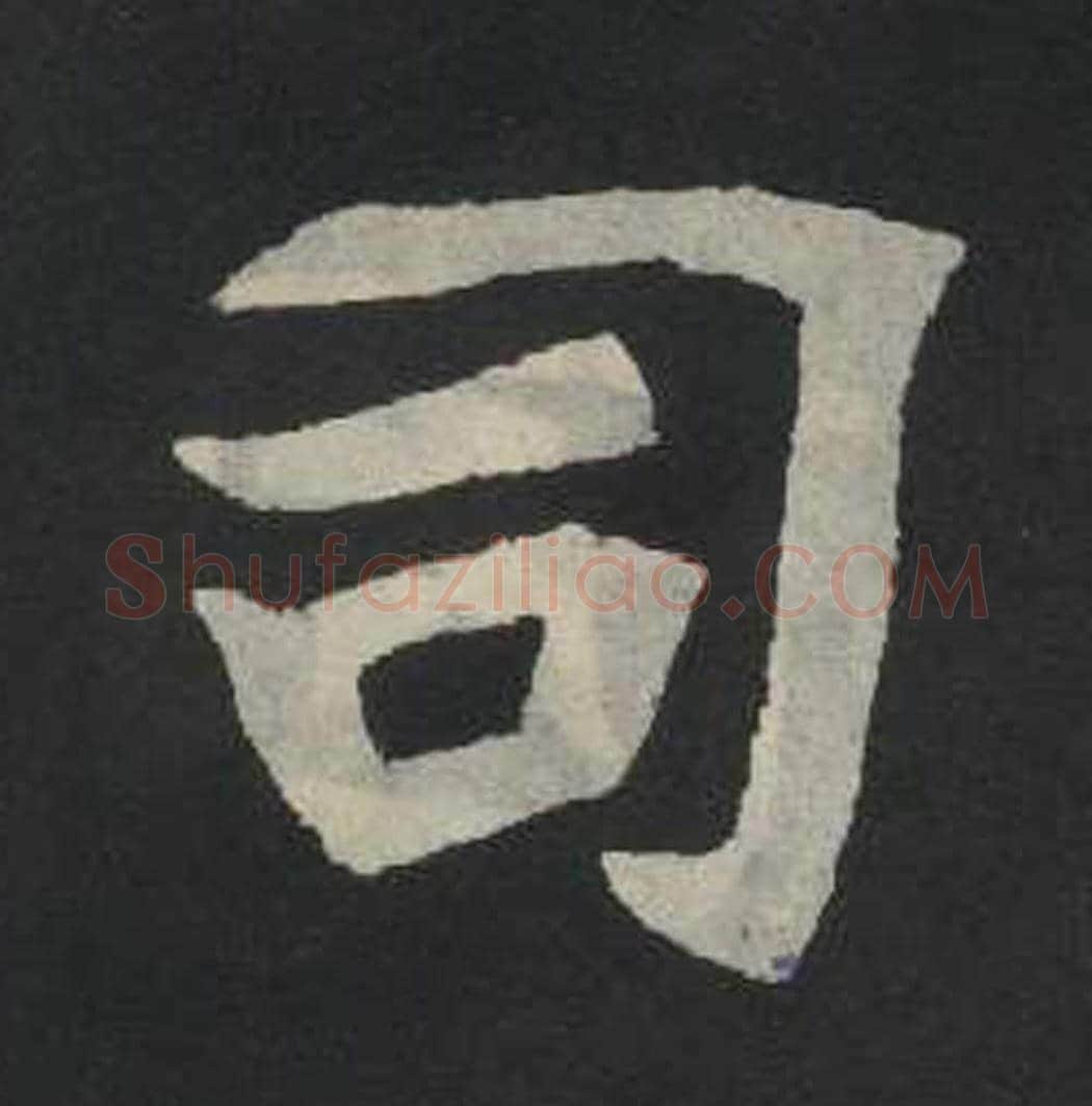 司毛笔魏碑写法，摘自：张玄墓志