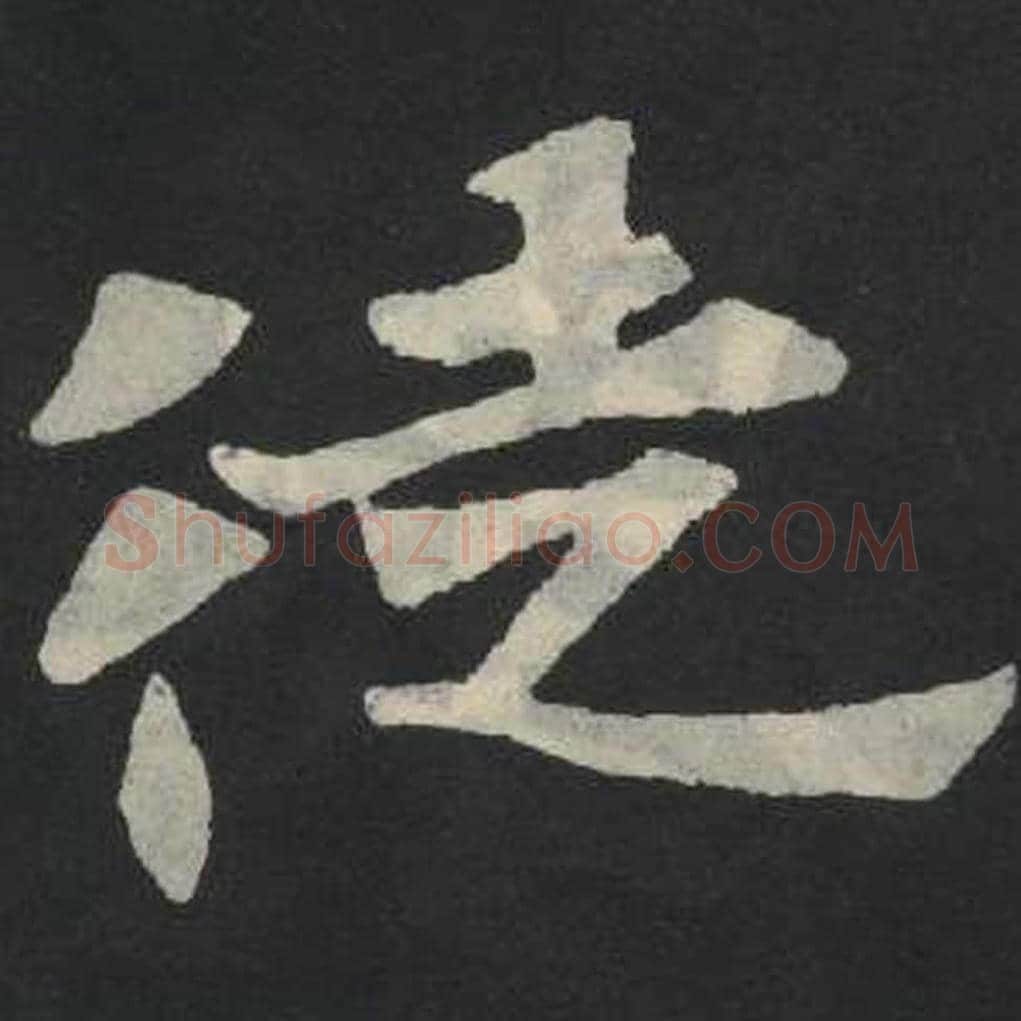 徒毛笔魏碑写法，摘自：张玄墓志