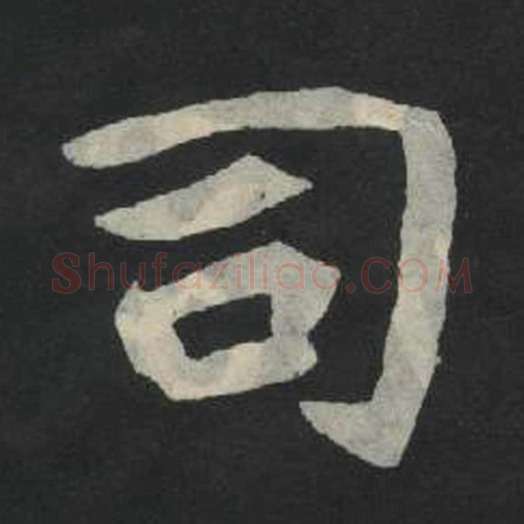 司毛笔魏碑写法，摘自：张玄墓志