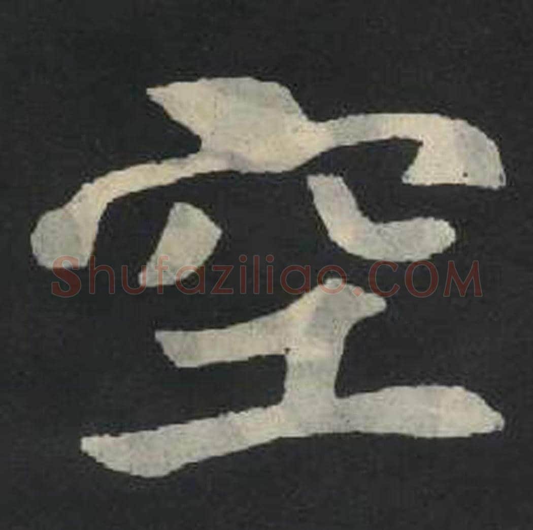 空毛笔魏碑写法，摘自：张玄墓志