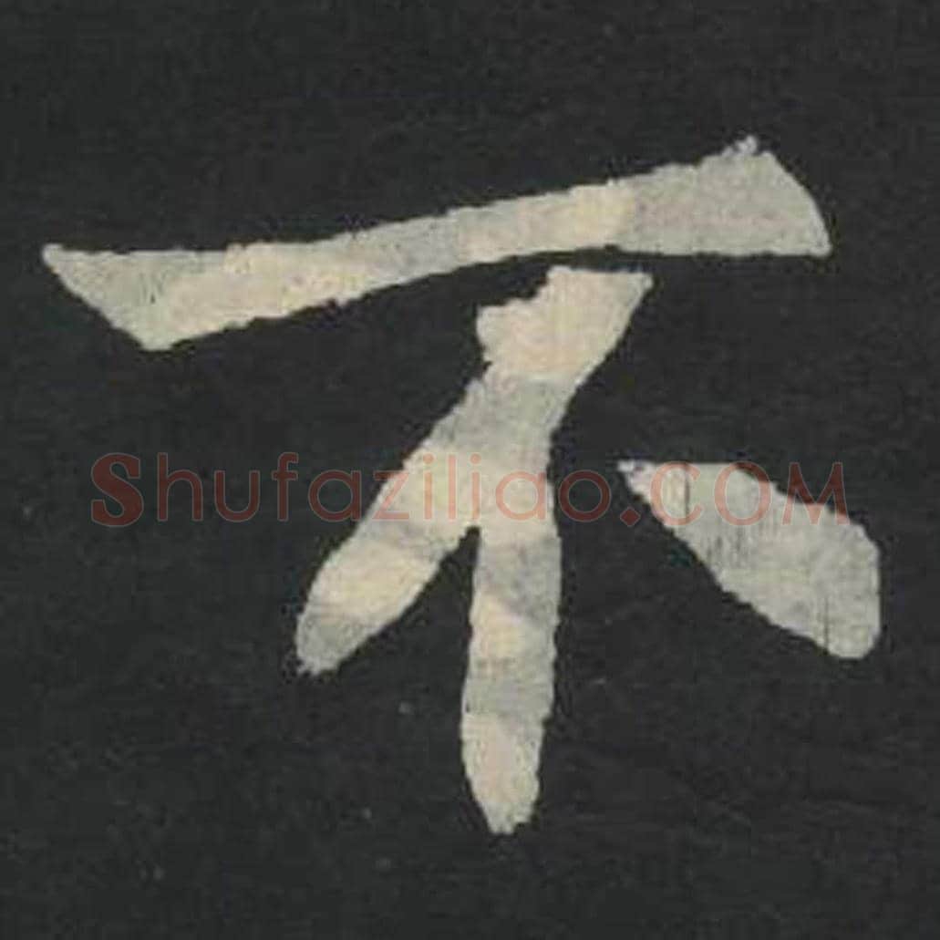 不毛笔魏碑写法，摘自：张玄墓志