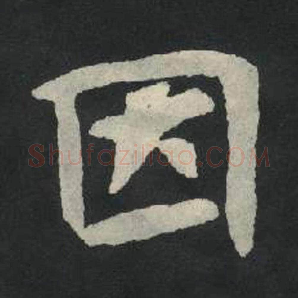 因毛笔魏碑写法，摘自：张玄墓志