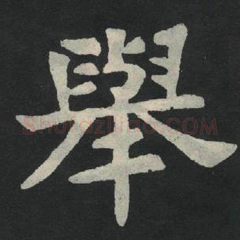 举毛笔魏碑写法，摘自：张玄墓志