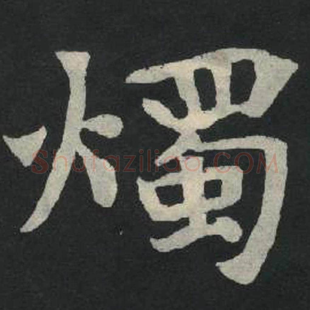 烛毛笔魏碑写法，摘自：张玄墓志