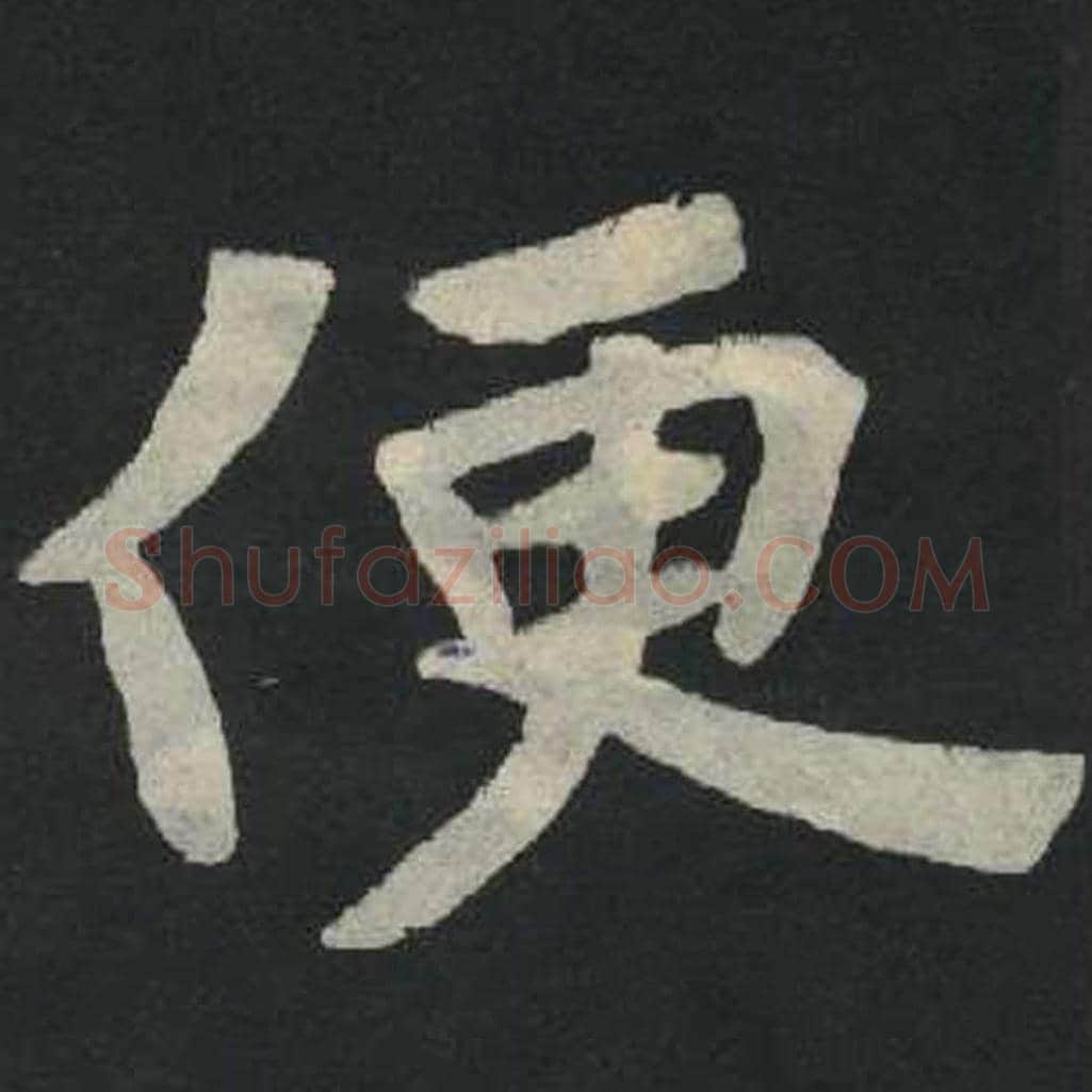 便毛笔魏碑写法，摘自：张玄墓志