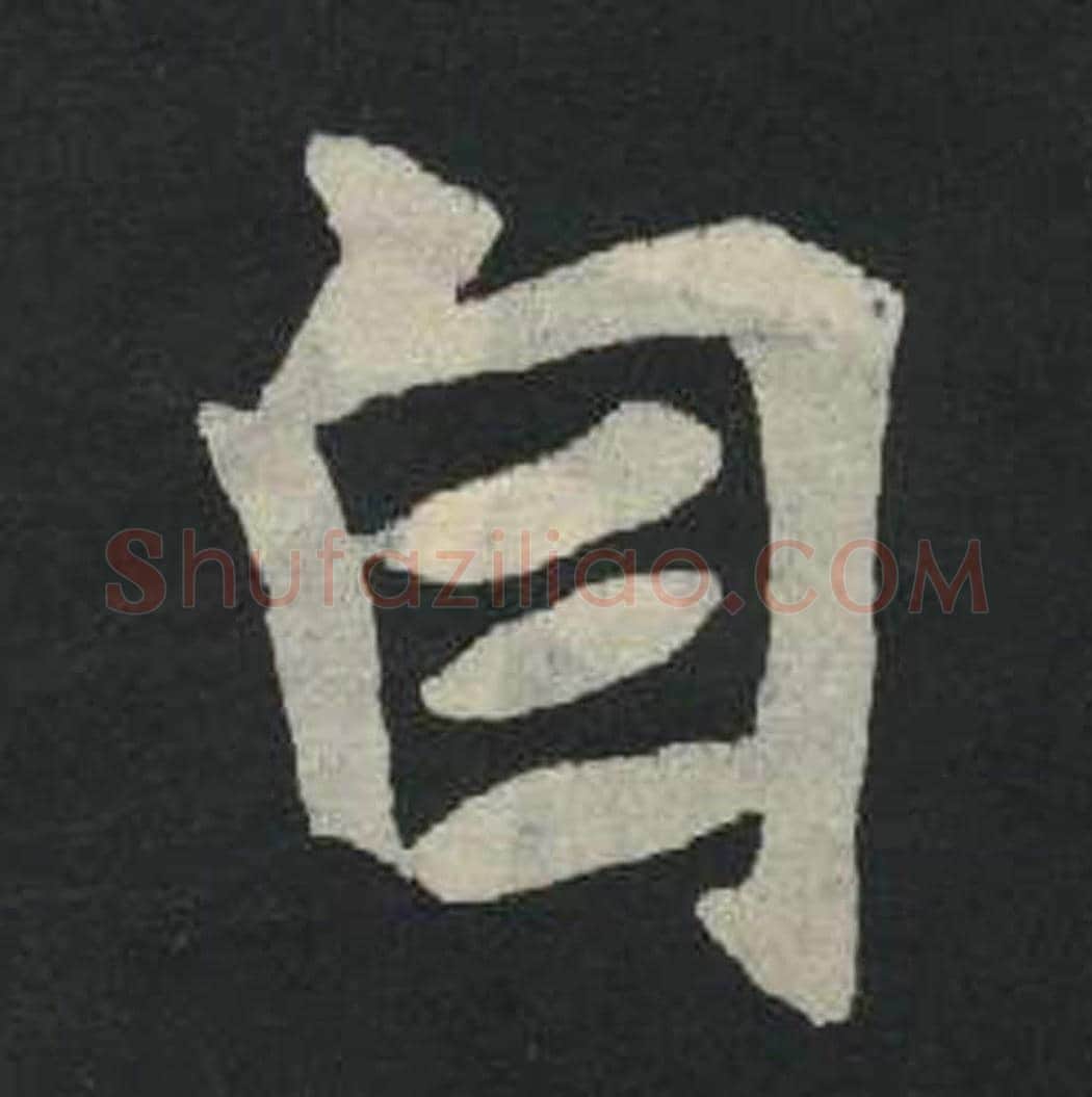 自毛笔魏碑写法，摘自：张玄墓志