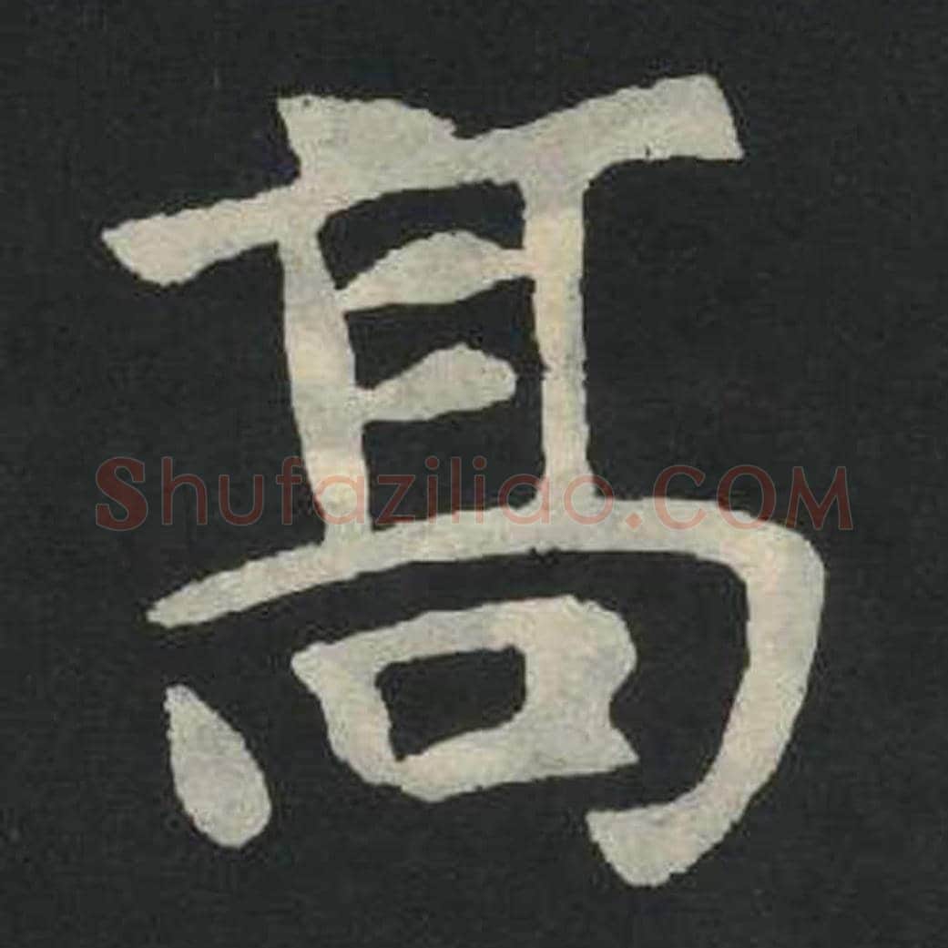 高毛笔魏碑写法，摘自：张玄墓志