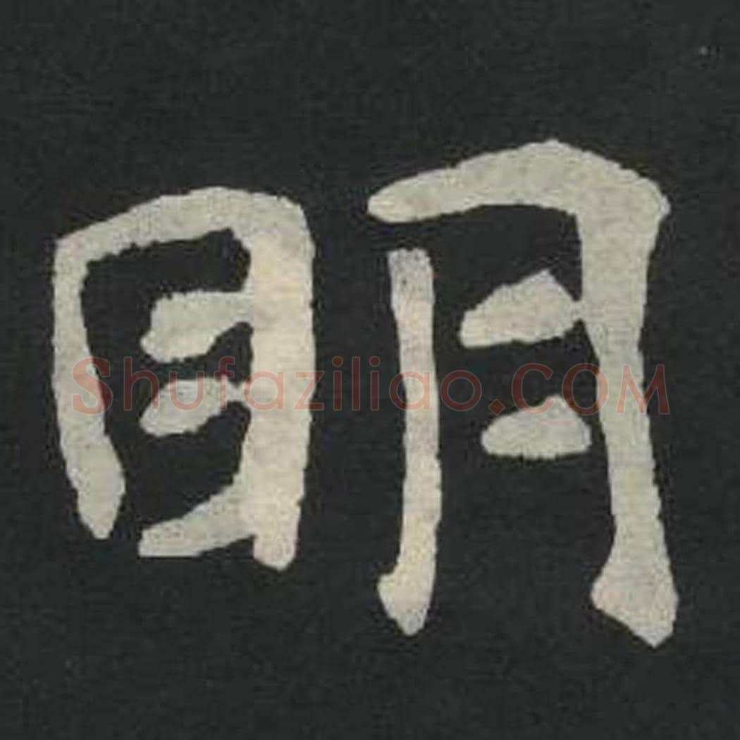 明毛笔魏碑写法，摘自：张玄墓志