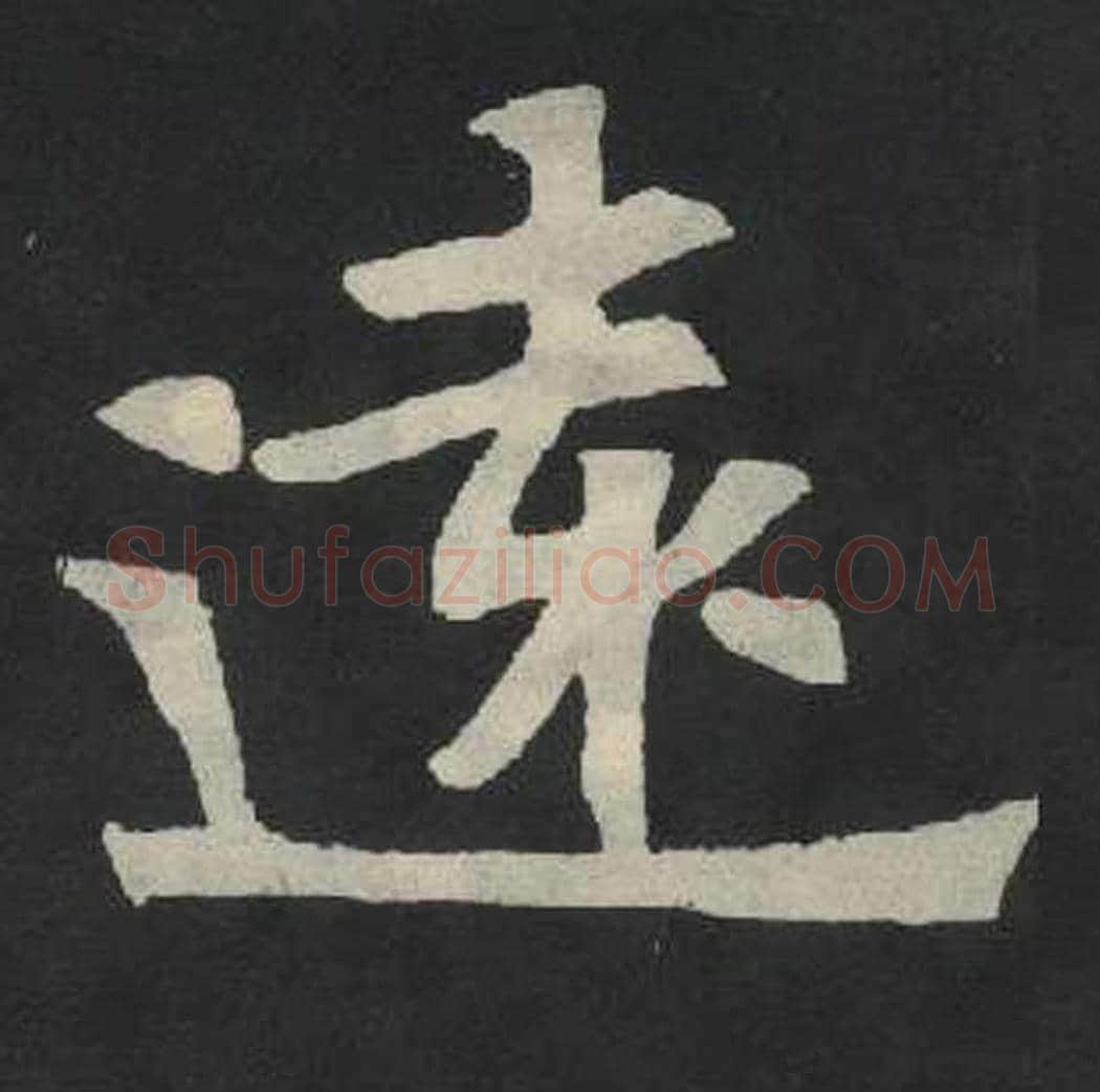 远毛笔魏碑写法，摘自：张玄墓志