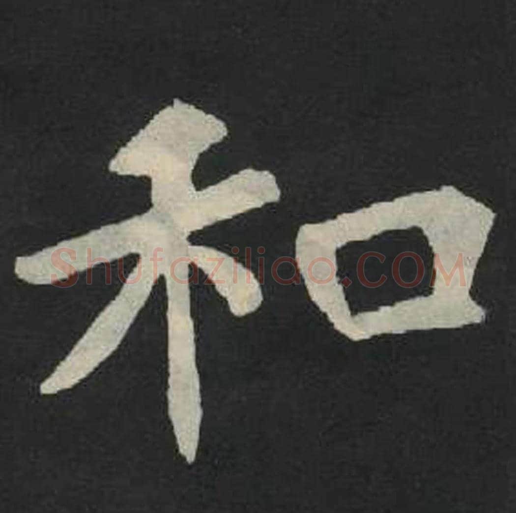 和毛笔魏碑写法，摘自：张玄墓志