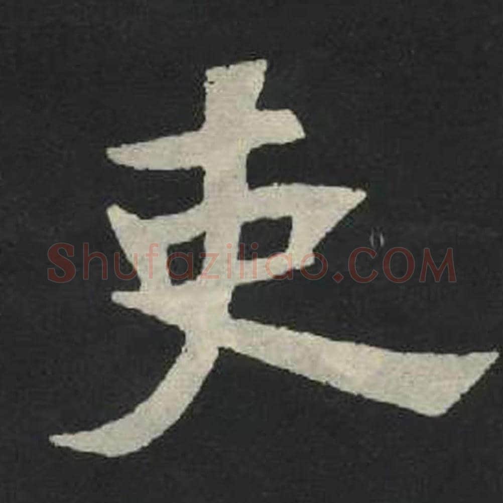 史毛笔魏碑写法，摘自：张玄墓志