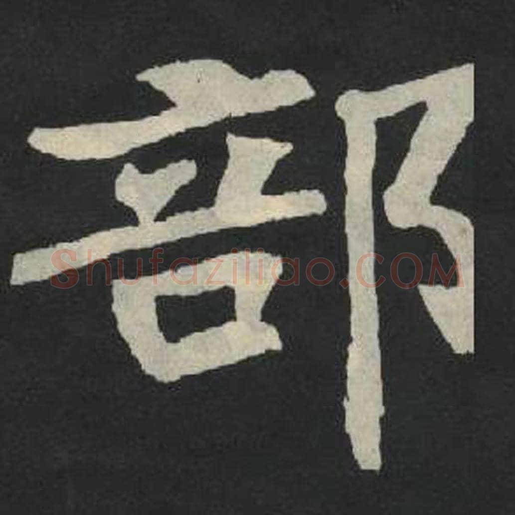 部毛笔魏碑写法，摘自：张玄墓志