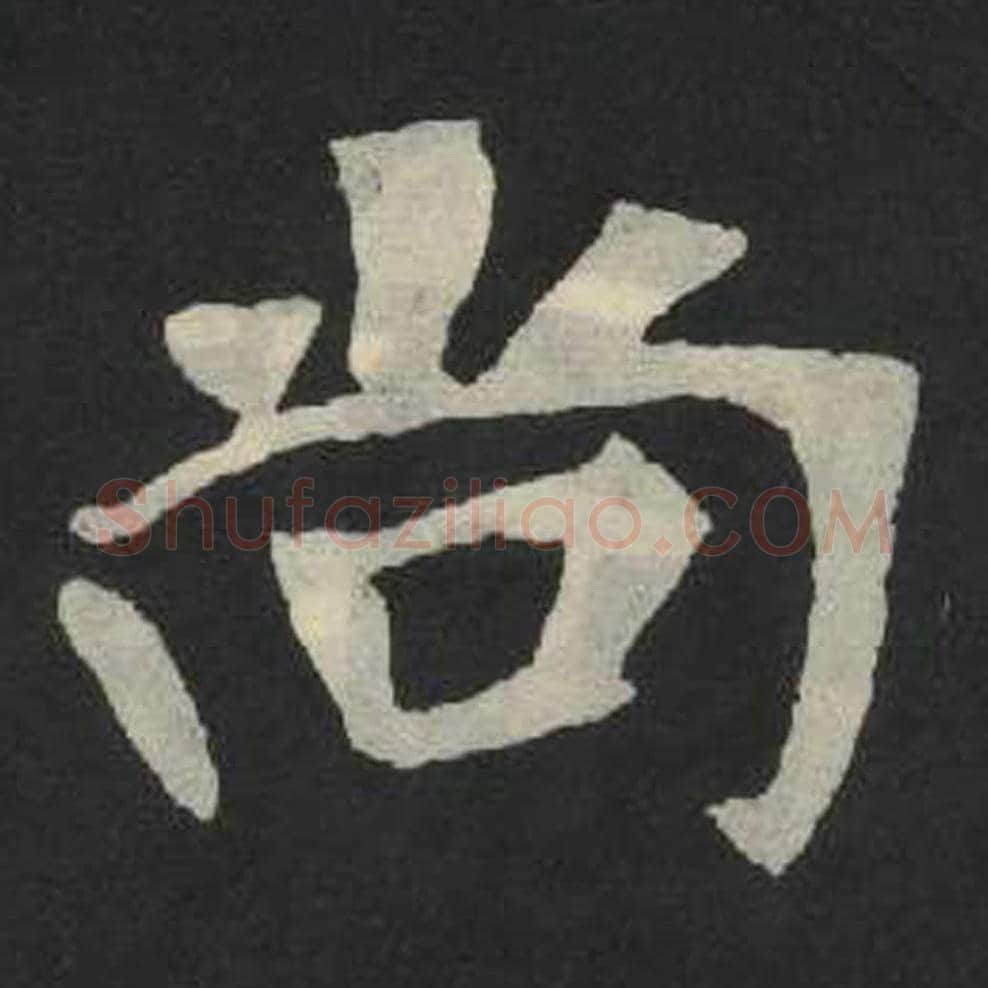 尚毛笔魏碑写法，摘自：张玄墓志