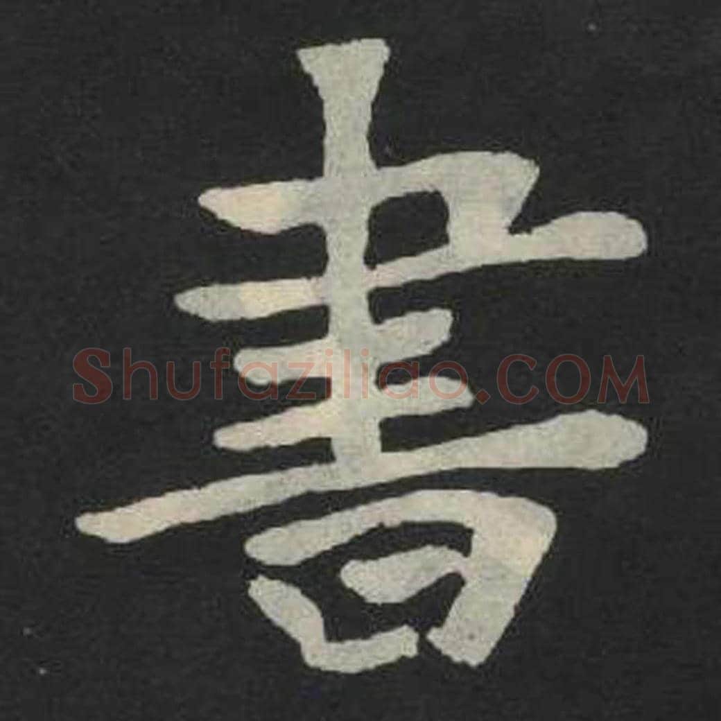 书毛笔魏碑写法，摘自：张玄墓志