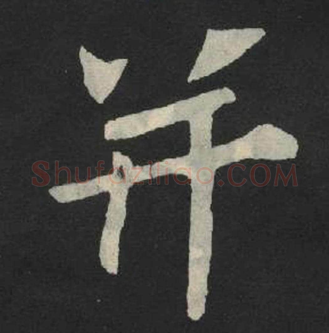并毛笔魏碑写法，摘自：张玄墓志