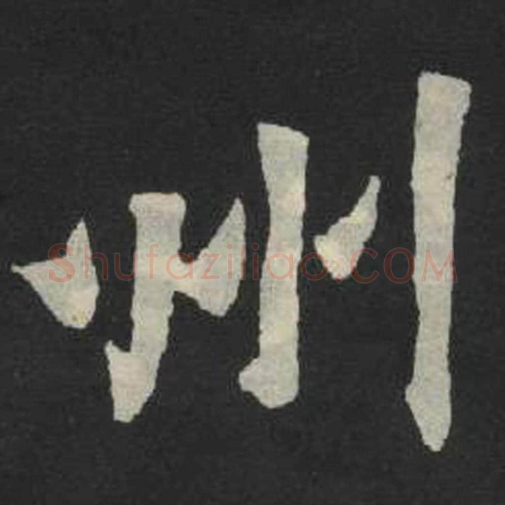 州毛笔魏碑写法，摘自：张玄墓志