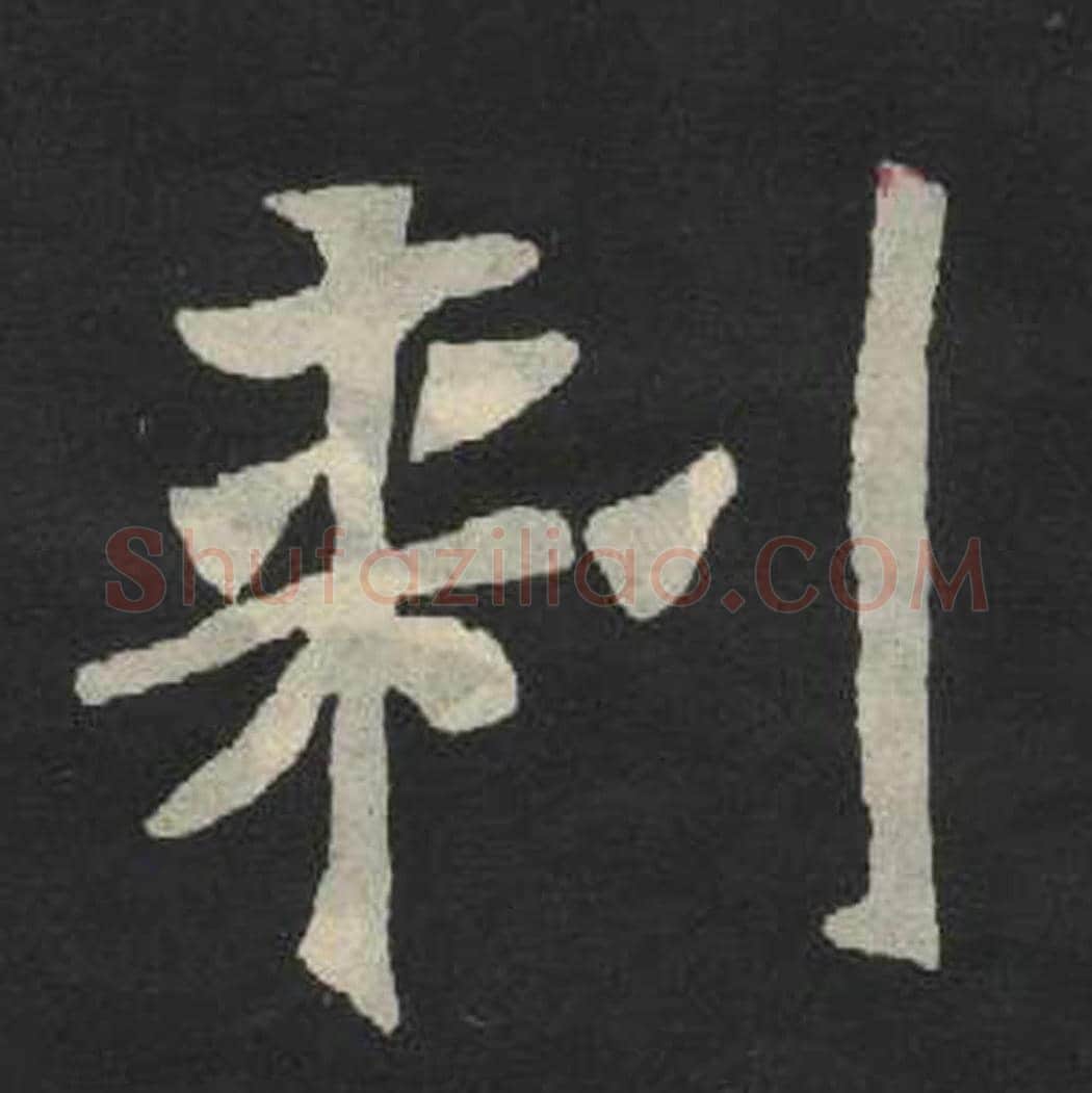 刺毛笔魏碑写法，摘自：张玄墓志